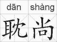 耽尚的拼音