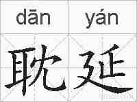 耽延的拼音