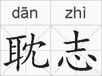 耽志的拼音