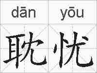 耽忧的拼音