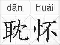 耽怀的拼音