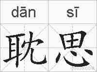 耽思的拼音
