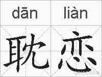 耽恋的拼音