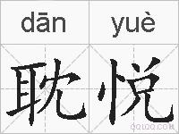 耽悦的拼音