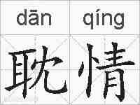 耽情的拼音