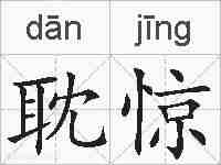 耽惊的拼音
