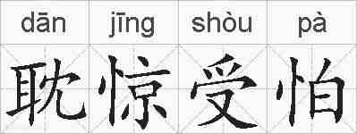 耽惊受怕的拼音