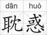 耽惑的拼音