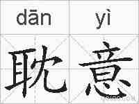 耽意的拼音