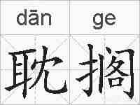 耽搁的拼音