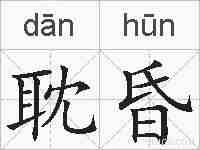 耽昏的拼音