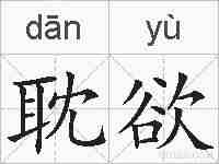 耽欲的拼音