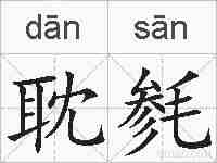 耽毵的拼音