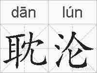 耽沦的拼音