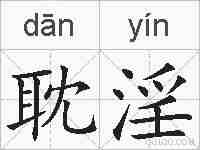 耽淫的拼音