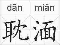 耽湎的拼音