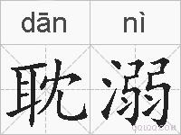耽溺的拼音