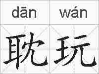 耽玩的拼音
