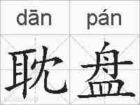 耽盘的拼音