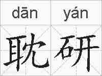 耽研的拼音