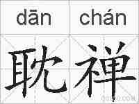 耽禅的拼音