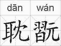 耽翫的拼音