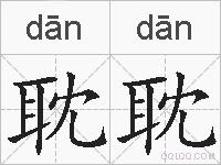 耽耽的拼音