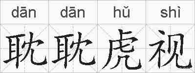 耽耽虎视的拼音