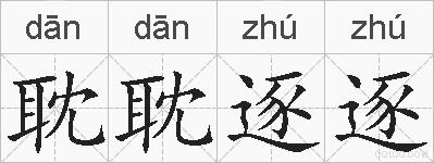 耽耽逐逐的拼音