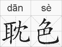 耽色的拼音