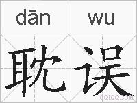 耽误的拼音