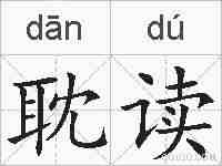 耽读的拼音