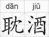 耽酒的拼音