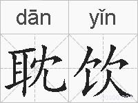 耽饮的拼音