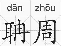 聃周的拼音