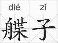 艓子的拼音