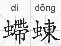 螮蝀的拼音