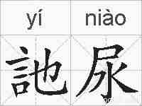 訑尿的拼音