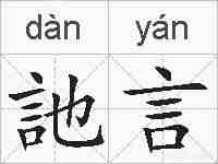 訑言的拼音