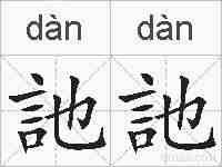 訑訑的拼音