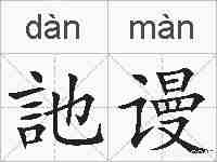 訑谩的拼音