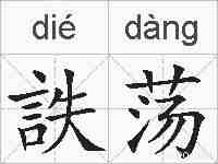 詄荡的拼音