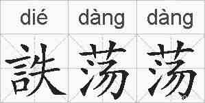 詄荡荡的拼音