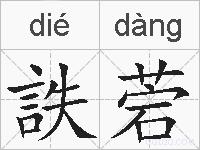 詄菪的拼音