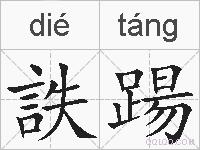 詄踼的拼音