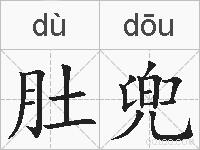 肚兜的拼音