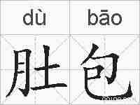 肚包的拼音