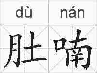 肚喃的拼音