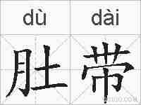 肚带的拼音