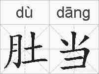 肚当的拼音
